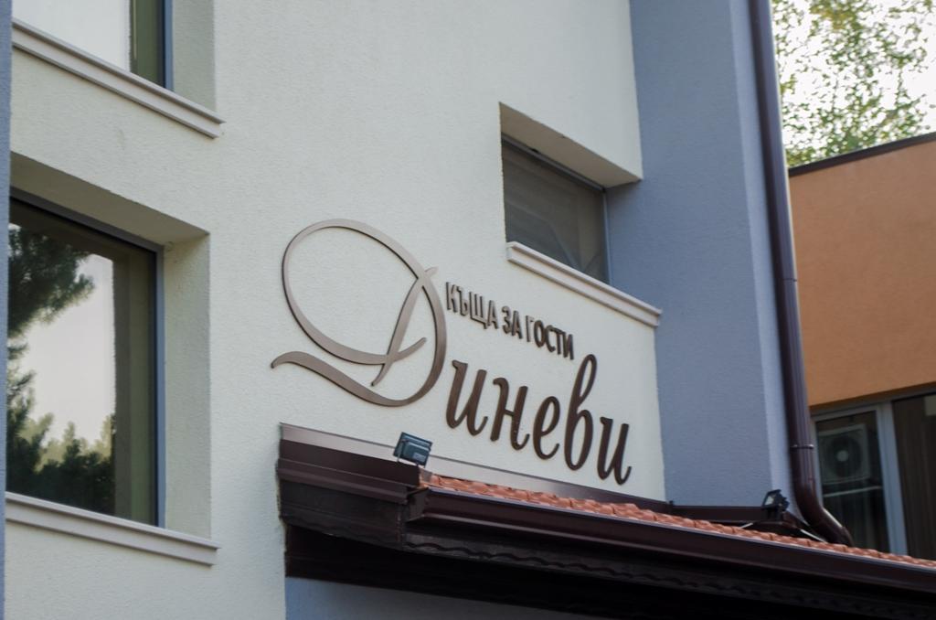 Guest House Dinevi Сапарева-Баня Экстерьер фото